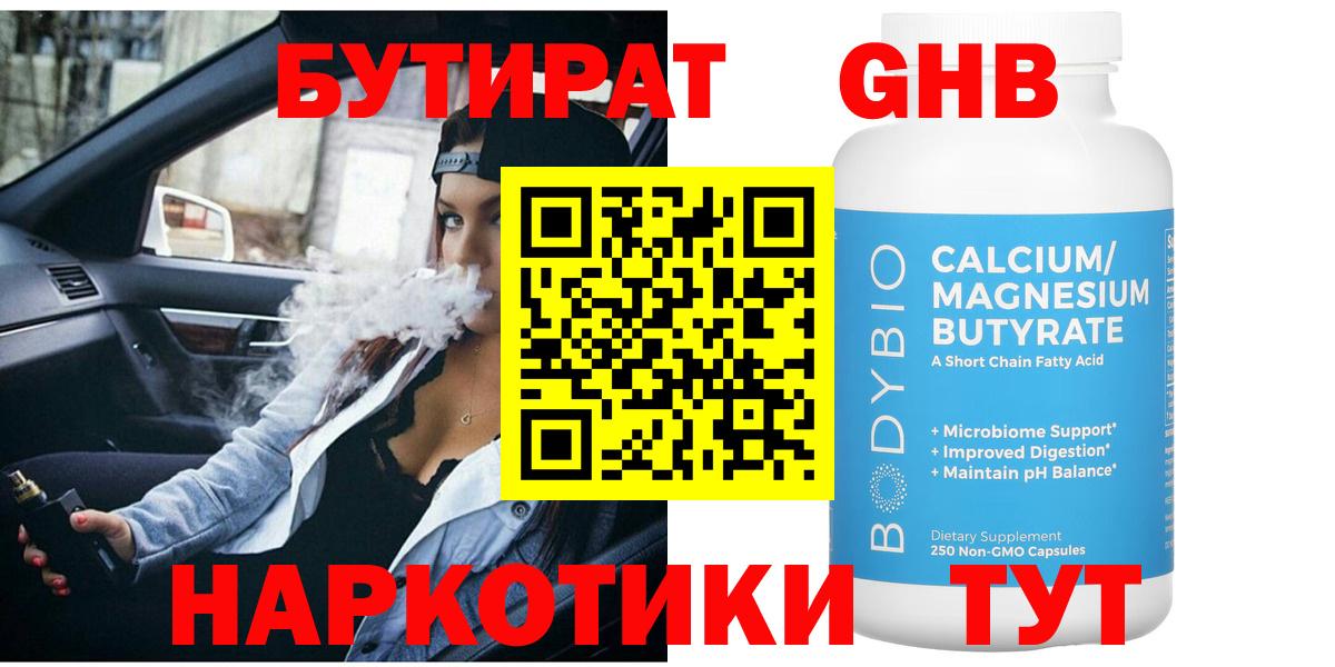 Бутират оксибутират Вышний Волочёк