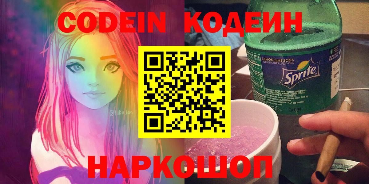 Вышний Волочёк  Кодеиновый сироп Lean напиток Lean (лин)  Вход с VPN 