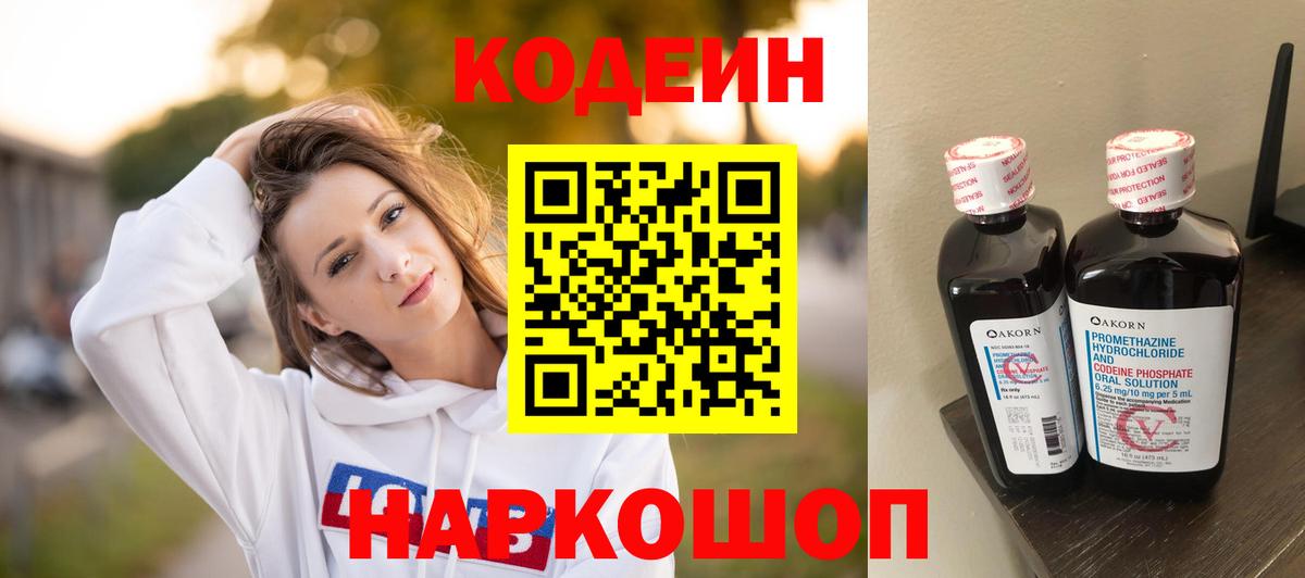 Кодеин Purple Drank Вышний Волочёк